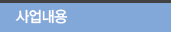 사업내용